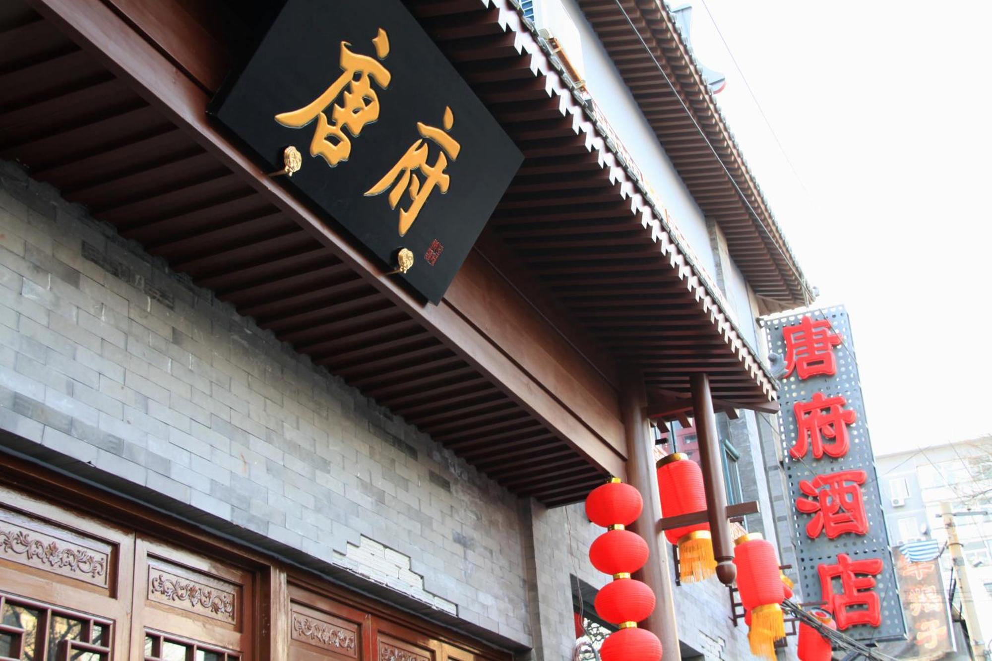 Chinese Culture Boutique Hotel-Tangfu,Traditional Chinese Theme,Heart Of Beijing,Near Forbidden City,Tiananmen Square,Hutongs,Metro Access,Free Coffee,Tea,Laundry المظهر الخارجي الصورة
